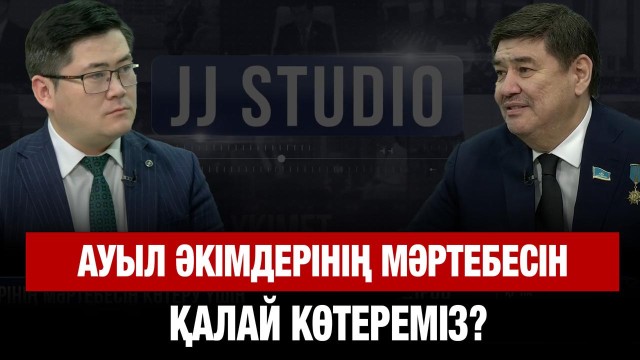 Ауыл әкімдерінің мәртебесін көтеру үшін не істеу керек?