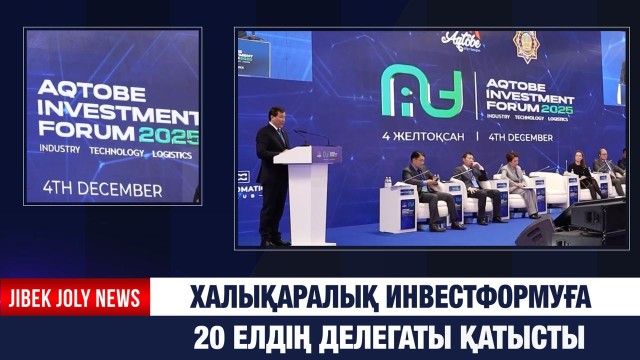 Ақтөбеде қазақстандық және шетелдік бизнес өкілдері бас қосты