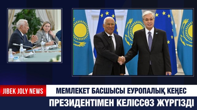 Мемлекет басшысы Еуропалық кеңес президентімен келіссөз жүргізді