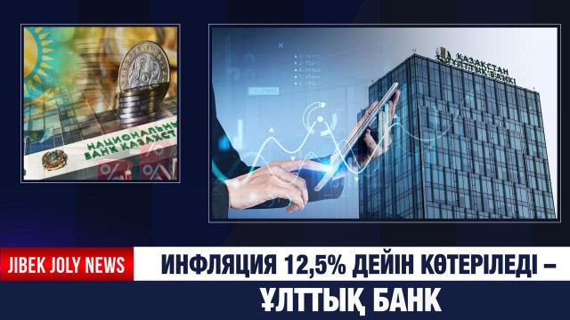 2026 жылы инфляция 12,5% деңгейіне дейін көтеріледі