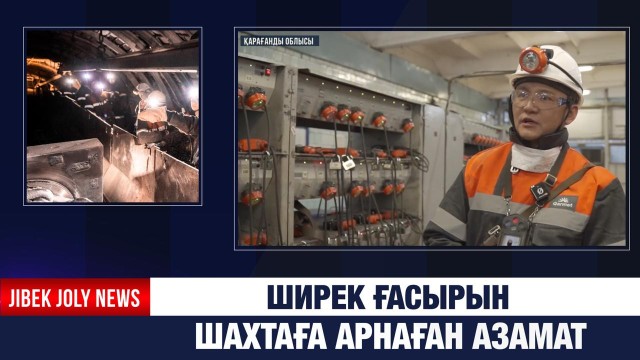 Ширек ғасырын шахтаға арнаған азамат