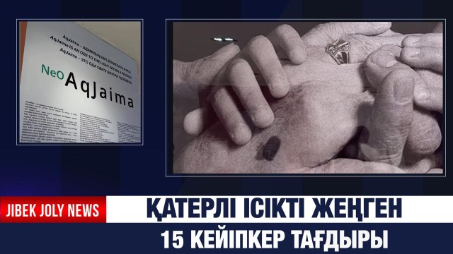 Фотокөрме: қатерлі ісікті жеңген 15 кейіпкер тағдыры