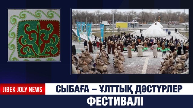 Ұлттық дәстүрлер ұлықталуда