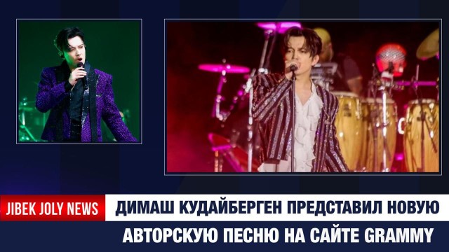 Димаш Кудайберген представил новую авторскую песню на сайте Grammy