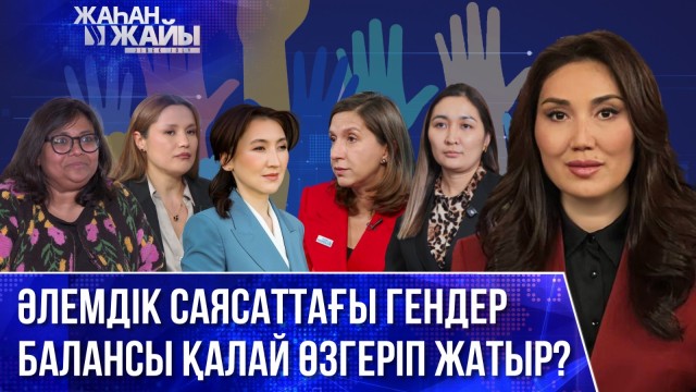 Бейжің декларациясы. Феминизм қазақ даласына батыстан келген жоқ
