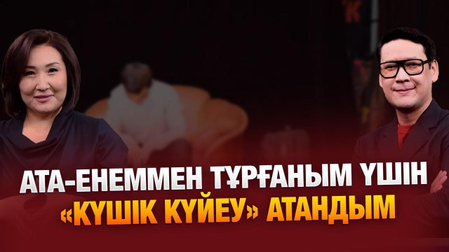 Енемнен бөлек шығуды аңсап жүргеніме 16 жыл болды…