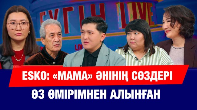 ESKO неге ренжулі?