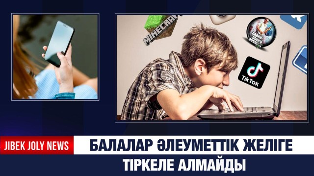 16 жасқа толмағандар әлеуметтік желіге тіркеле алмайды