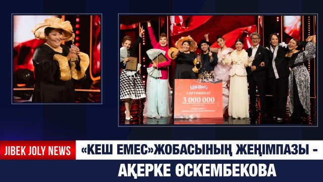 «Кеш емес» жобасының жеңімпазы анықталды
