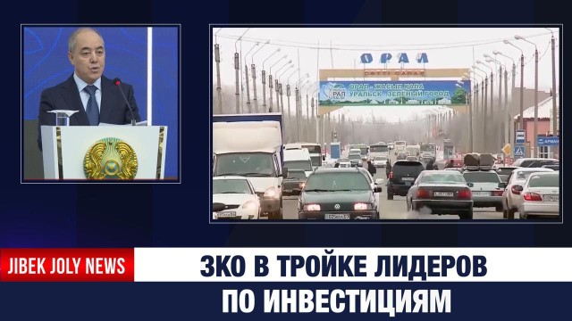 В этом году 567 млрд тенге инвестиций привлекли в ЗКО