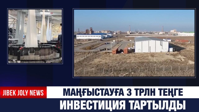 Маңғыстауға 3 трлн теңге инвестиция тартылды