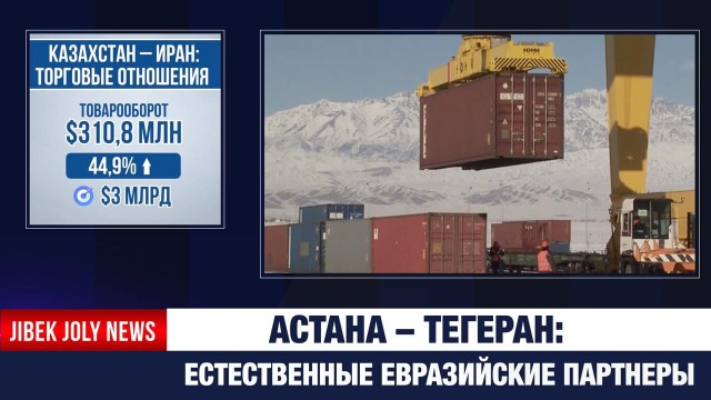 Астана – Тегеран: естественные евразийские партнеры