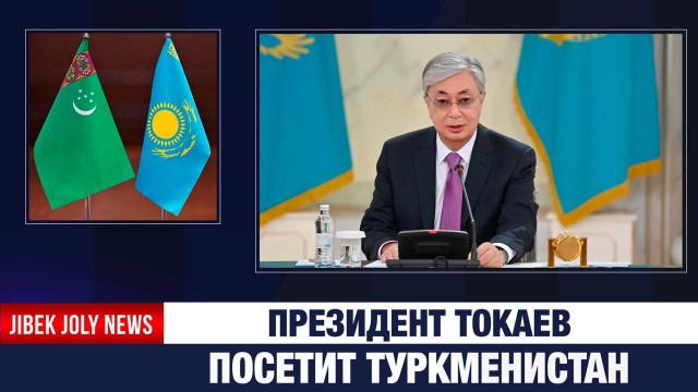 Президент Токаев посетит Туркменистан