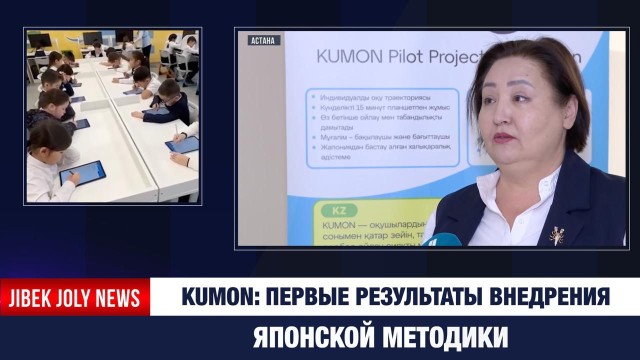 KUMON: первые результаты внедрения японской методики