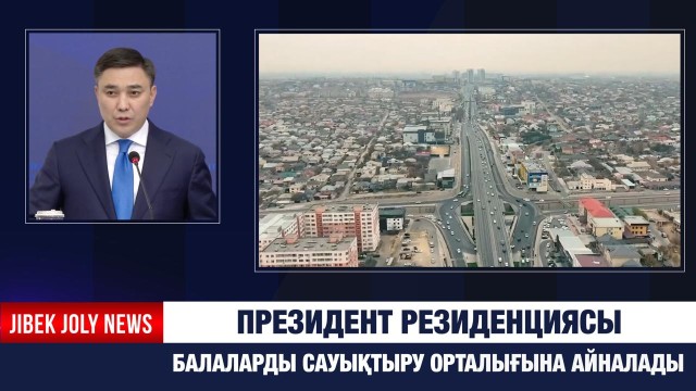 Президент резиденциясы балаларды сауықтыру орталығына айналады