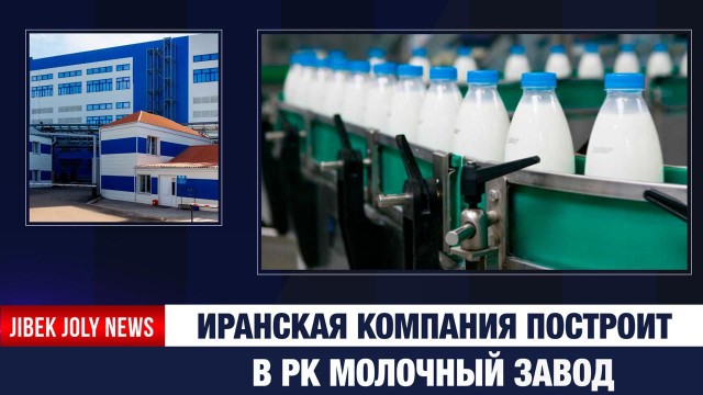 Казахстан и Иран запускают новые проекты: от судоходства до агропрома