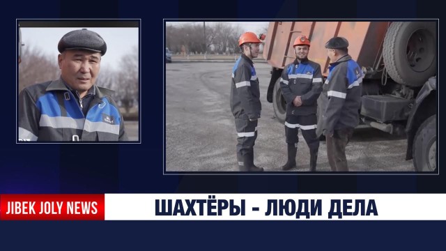 Шахтёры - люди дела