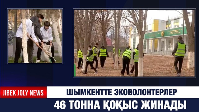 Шымкентте эковолонтерлер 46 тонна қоқыс жинады