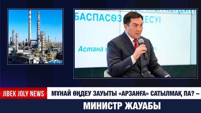 Павлодардағы мұнай өңдеу зауыты сатыла ма? – Министр жауабы