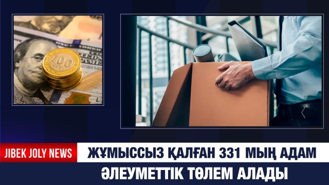 Жұмыссыз қалған 331 мың адамға әлеуметтік төлем тағайындалды