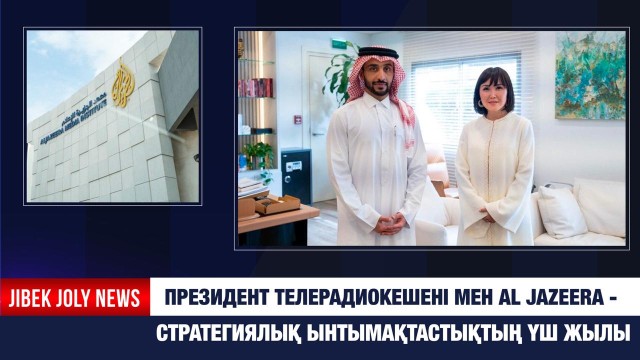 Президент Телерадиокешені мен Al Jazeera — стратегиялық ынтымақтастықтың үш жылы