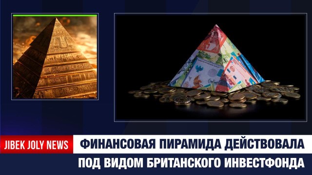 Финпирамида работала под видом британского инвестфонда