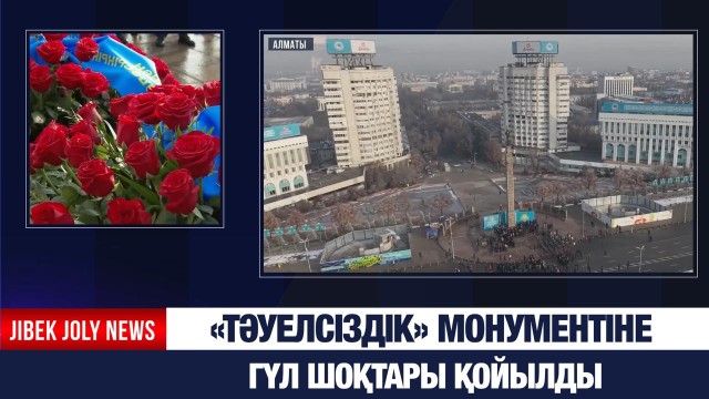 «Тәуелсіздік» монументіне гүл шоқтары қойылды