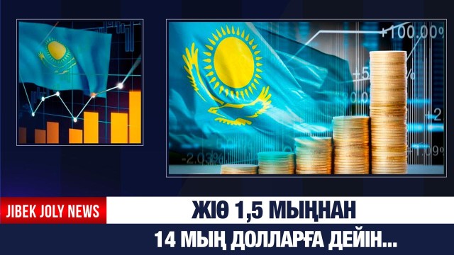 Тәуелсіздік жылдары ел экономикасы 11 есе өскен