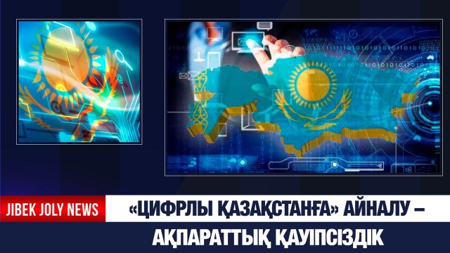 Қазақстан цифрландыру бойынша әлемде 24-орында тұр - Үкімет
