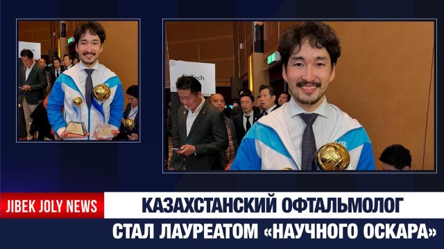 Казахстанский офтальмолог стал лауреатом «Научного Оскара»