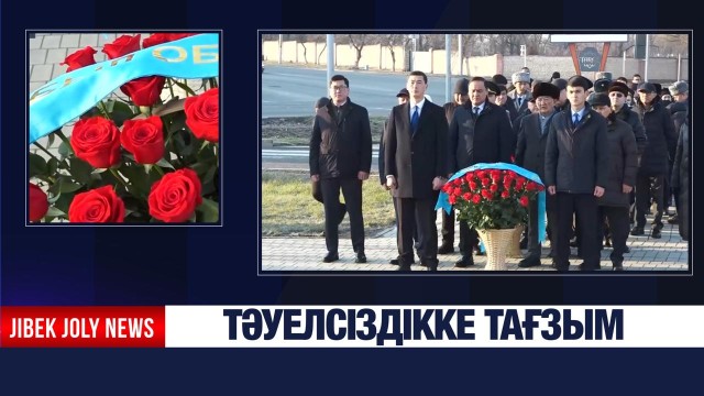 Тәуелсіздікке тағзым
