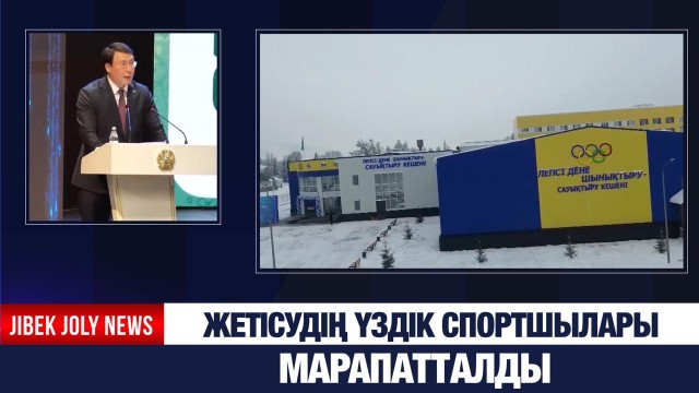 Жетісудің үздік спортшылары марапатталды
