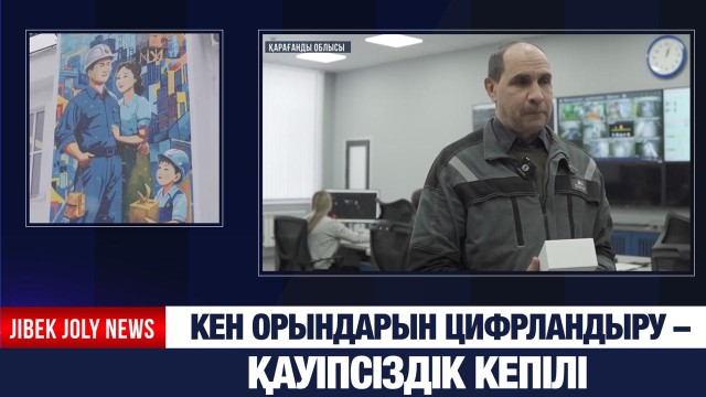 Енді кеншілер 700 метр тереңдіктен тікелей бейнебайланысқа шыға алады