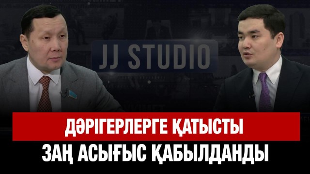 Депутат: Дәрігерлерге қатысты заң асығыс қабылданды