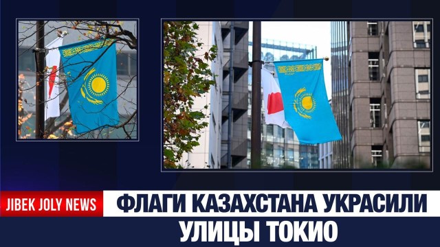 Флаги Казахстана украсили улицы Токио
