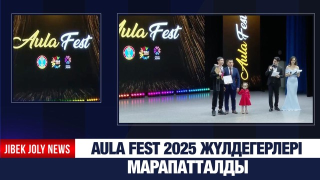 Aula Fest 2025 жүлдегерлері марапатталды