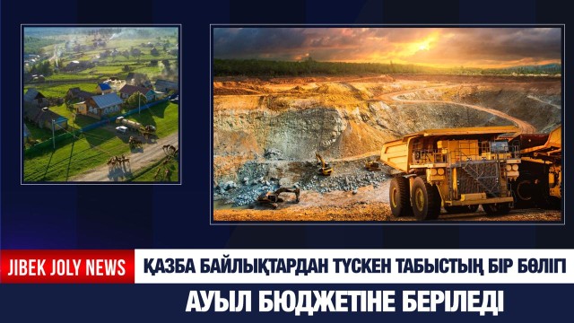 Қазба байлықтан түскен табыстың бір бөлігі ауыл бюджетіне беріледі