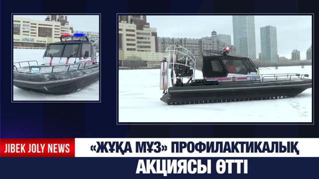 «Жұқа мұз» профилактикалық акциясы өтті