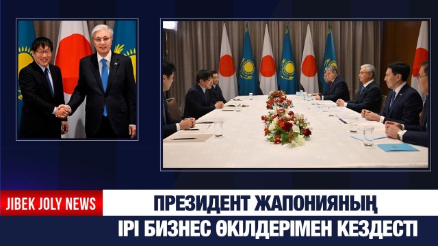 Президент Жапонияның ірі бизнес өкілдерімен кездесті
