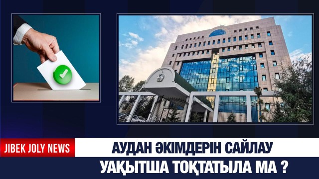 Аудан әкімдерін сайлау уақытша тоқтатыла ма?