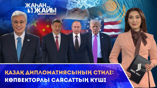 Бейжің – Вашингтон – Мәскеу: Қазақстан үш державаның тілін қалай тапты? 2026 жылы әлемді және Қазақстанды не күтіп тұр?