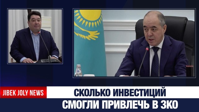 748 млрд тг инвестиций привлекли в ЗКО