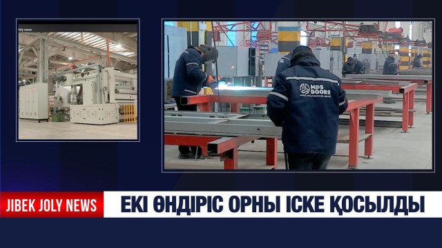 Екі жаңа зауыт ашылды