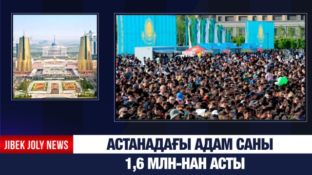 Астанада 1,6 млн адам тұрады