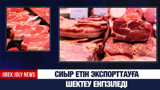 Сиыр етін экспорттауға шектеу енгізіледі