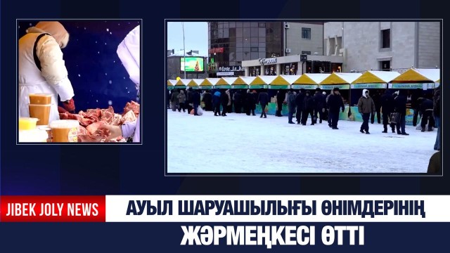 Ауыл шаруашылығы өнімдерінің жәрмеңкесі
