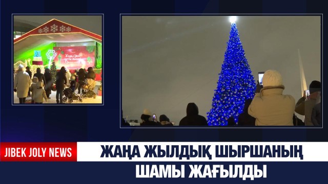 Жаңа жылдық шыршаның шамы жағылды