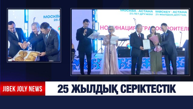 Астана мен Мәскеу арасындағы бауырластыққа биыл – 25 жыл