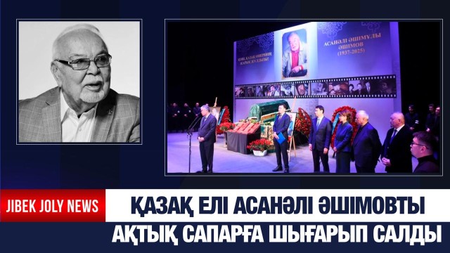 Асанәлі Әшімовты аза тұту рәсімі өтті