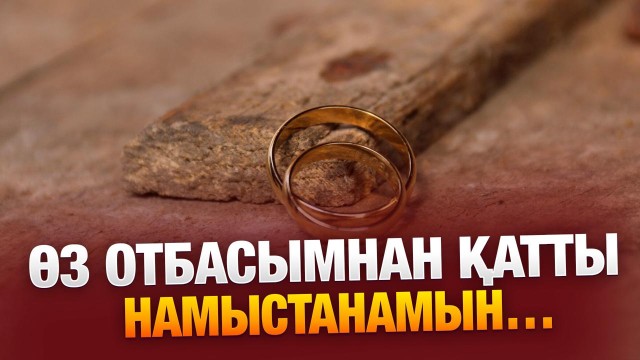 Әйелімнің айтқанына еріп, бөлек шыққаныма өкінемін…